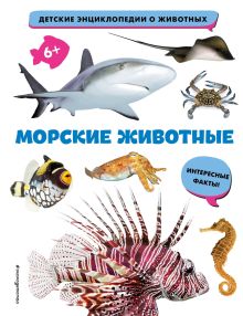 Обложка Морские животные 
