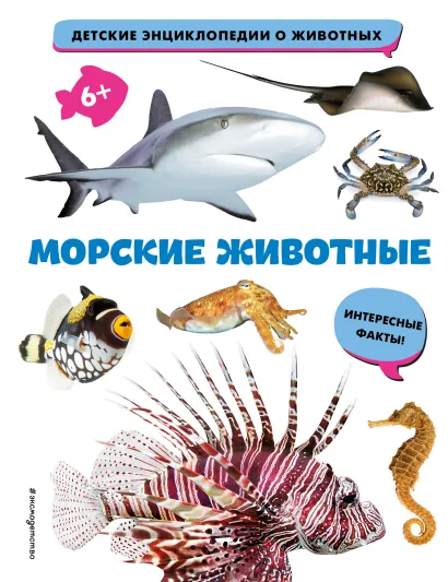 Обложка Морские животные