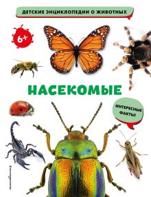 Обложка Насекомые