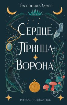 Обложка Сердце принца-ворона Тессония Одетт