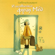 И появилась фрау Мед (выпуск 1)