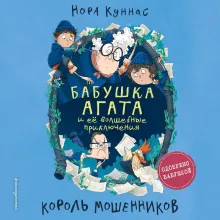 Король мошенников (#2)