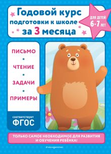 Обложка Годовой курс подготовки к школе за три месяца: для детей 6-7 лет В. И. Королёв