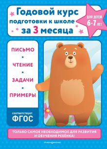 Обложка Годовой курс подготовки к школе за три месяца: для детей 6-7 лет В. И. Королёв