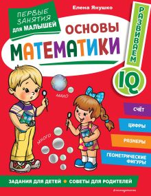 Обложка Основы математики. Первые занятия для малышей Елена Янушко