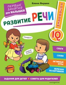 Обложка Развитие речи. Первые занятия для малышей Елена Янушко