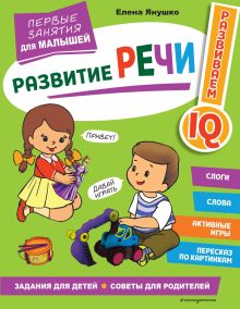 Обложка Развитие речи. Первые занятия для малышей Елена Янушко