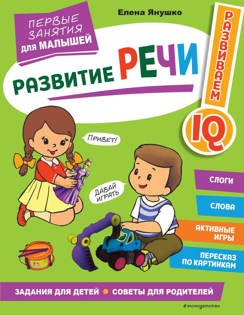 Скачать «Развитие речи Первые занятия для малышей» Елена Янушко в формате  от 209 ₽ | Эксмо