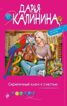 Обложка Скрипичный ключ к счастью Дарья Калинина
