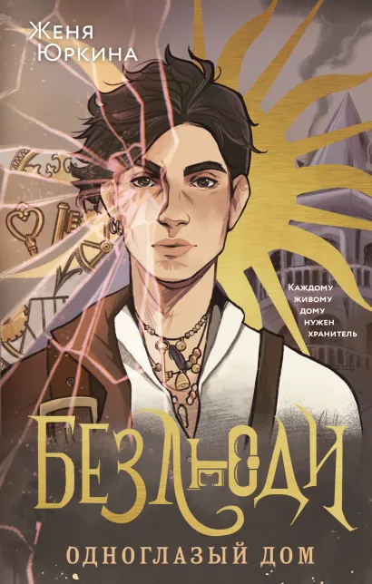 Обложка Безлюди. Одноглазый дом Женя Юркина