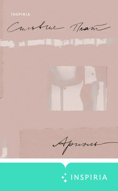 Обложка Ариэль Сильвия Плат