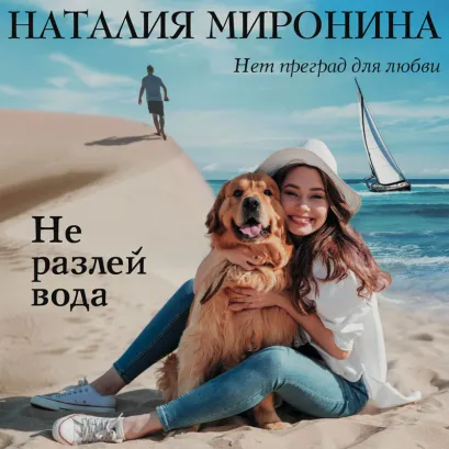Обложка Не разлей вода Наталия Миронина