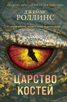 Обложка Царство костей Джеймс Роллинс