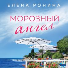 Обложка Морозный ангел Елена Ронина