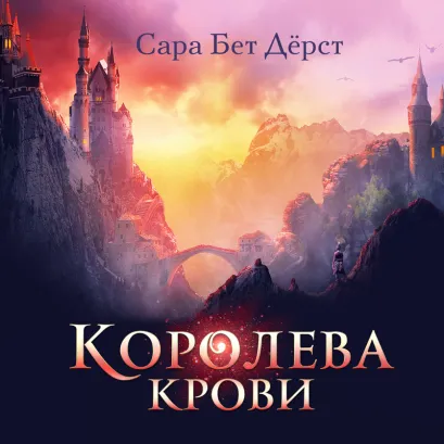 Обложка Королева крови Сара Бет Дёрст