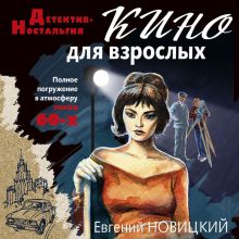 Обложка Кино для взрослых Евгений Новицкий