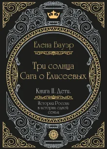 Три солнца. Сага о Елисеевых. Книга II. Дети.