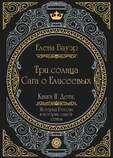 Три солнца. Сага о Елисеевых. Книга II. Дети.