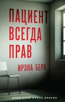 Обложка Пациент всегда прав Ирэна Берн