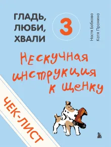 Чек-лист «Нескучная инструкция к щенку» (от авторов «Гладь, люби, хвали 3»)