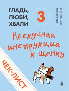 Чек-лист «Нескучная инструкция к щенку» (от авторов «Гладь, люби, хвали 3»)