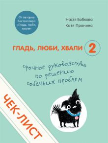 Чек-лист «Срочное руководство по решению собачьих проблем» (от авторов «Гладь, люби, хвали 2»)