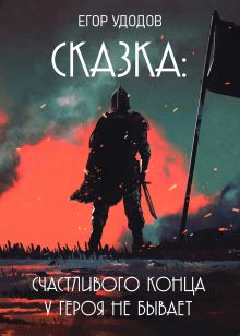 Сказка: Счастливого конца у героя не бывает.