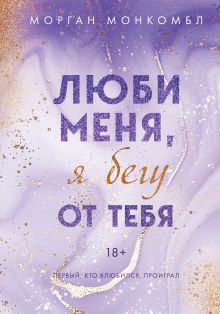 Обложка Люби меня, я бегу от тебя Морган Монкомбл