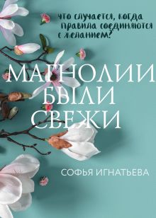 Обложка Магнолии были свежи Софья Игнатьева