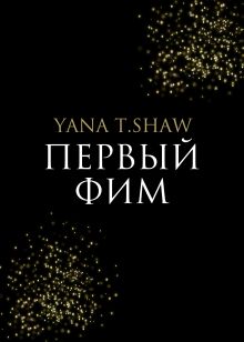 Обложка Первый Фим Yana T.Shaw