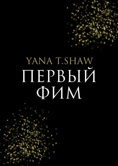 Обложка Первый Фим Yana T.Shaw