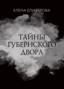 Обложка Тайны губернского двора Елена Елизарова