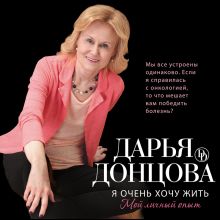Обложка Я очень хочу жить: Мой личный опыт Дарья Донцова
