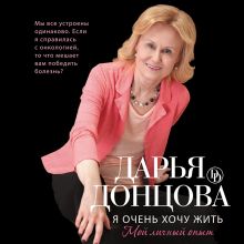 Обложка Я очень хочу жить: Мой личный опыт Дарья Донцова