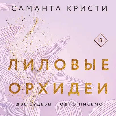 Обложка Лиловые орхидеи Саманта Кристи