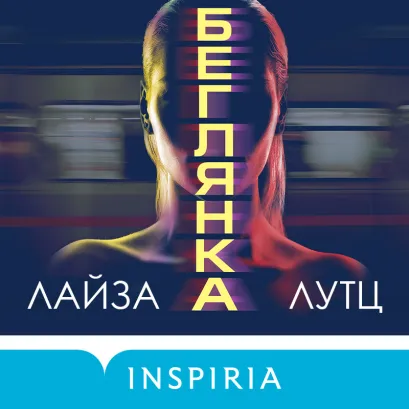 Обложка Беглянка Лайза Лутц
