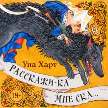 Обложка Расскажи-ка мне ска... Уна Харт