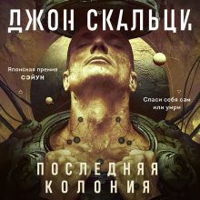 Обложка Последняя колония Джон Скальци