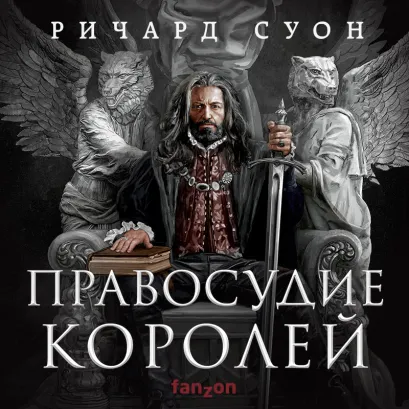 Обложка Правосудие королей Ричард Суон
