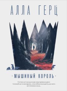 Обложка Мышиный король Алла Герц