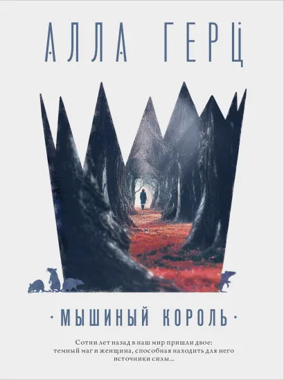 Обложка Мышиный король Алла Герц