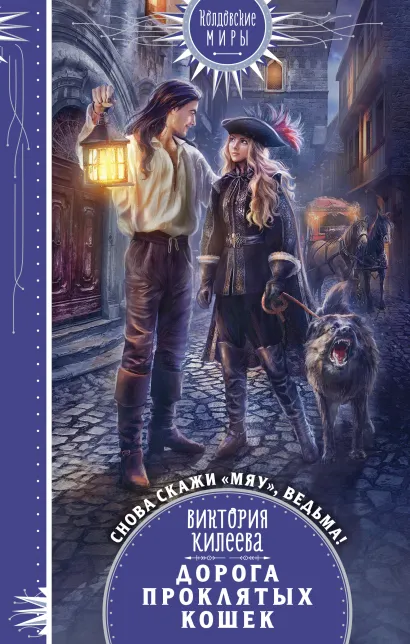 Обложка Дорога проклятых кошек Виктория Килеева