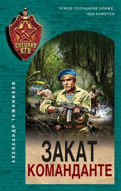 Обложка Закат команданте Александр Тамоников