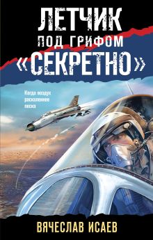 Обложка Летчик под грифом «секретно» Вячеслав Исаев