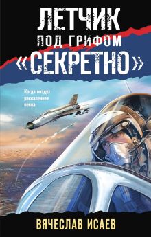 Обложка Летчик под грифом «секретно» Вячеслав Исаев