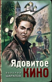 Обложка Ядовитое кино Валерий Шарапов