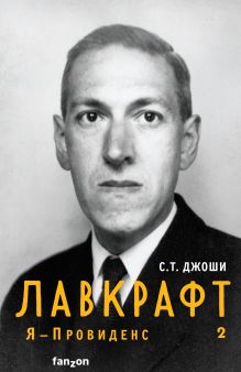 Лавкрафт. Я - Провиденс. Книга 2 (Полная биография Лавкрафта)