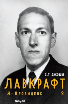 Обложка Лавкрафт. Я - Провиденс. Книга 2 (Полная биография Лавкрафта) С.Т. Джоши