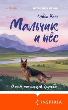 Обложка Мальчик и пёс Сэйсю Хасе