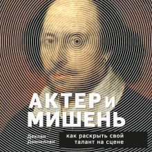 Обложка Актёр и мишень: как раскрыть свой талант на сцене Деклан Доннеллан